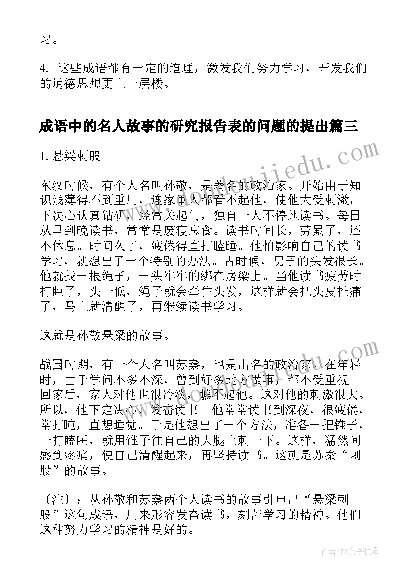 2023年成语中的名人故事的研究报告表的问题的提出(大全9篇)