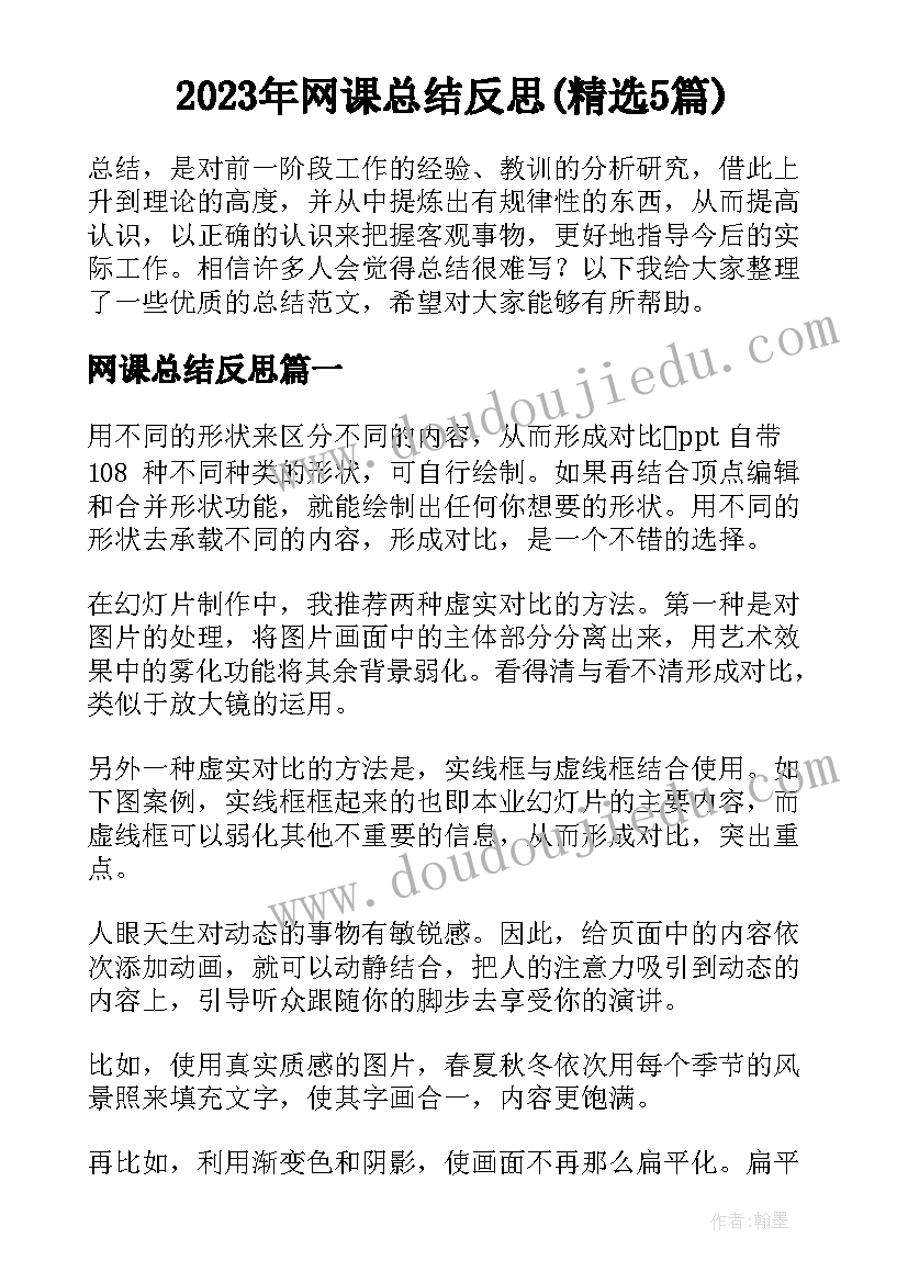 2023年网课总结反思(精选5篇)