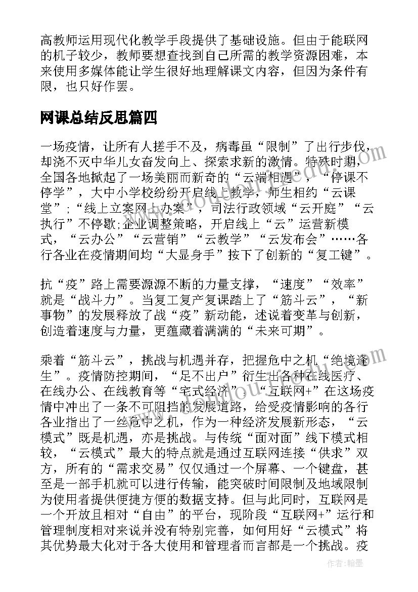 2023年网课总结反思(精选5篇)