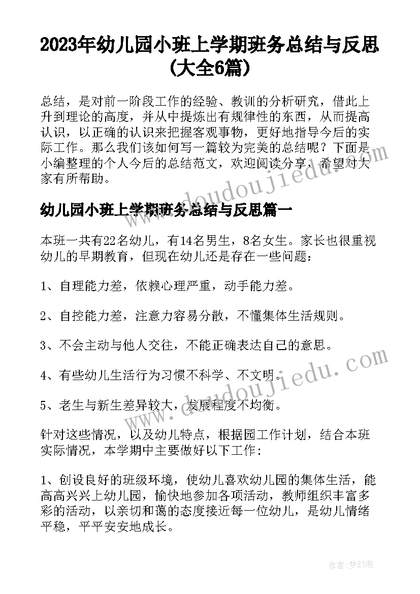 2023年幼儿园小班上学期班务总结与反思(大全6篇)