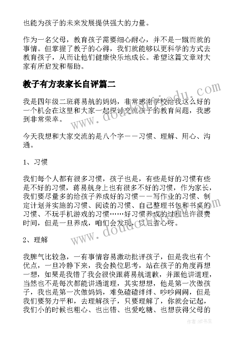 2023年教子有方表家长自评 教子心得体会总结(模板7篇)