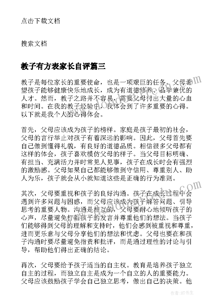 2023年教子有方表家长自评 教子心得体会总结(模板7篇)