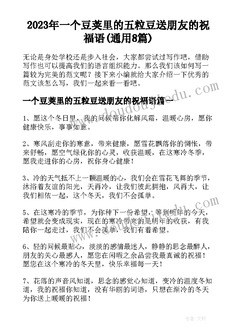 2023年一个豆荚里的五粒豆送朋友的祝福语(通用8篇)