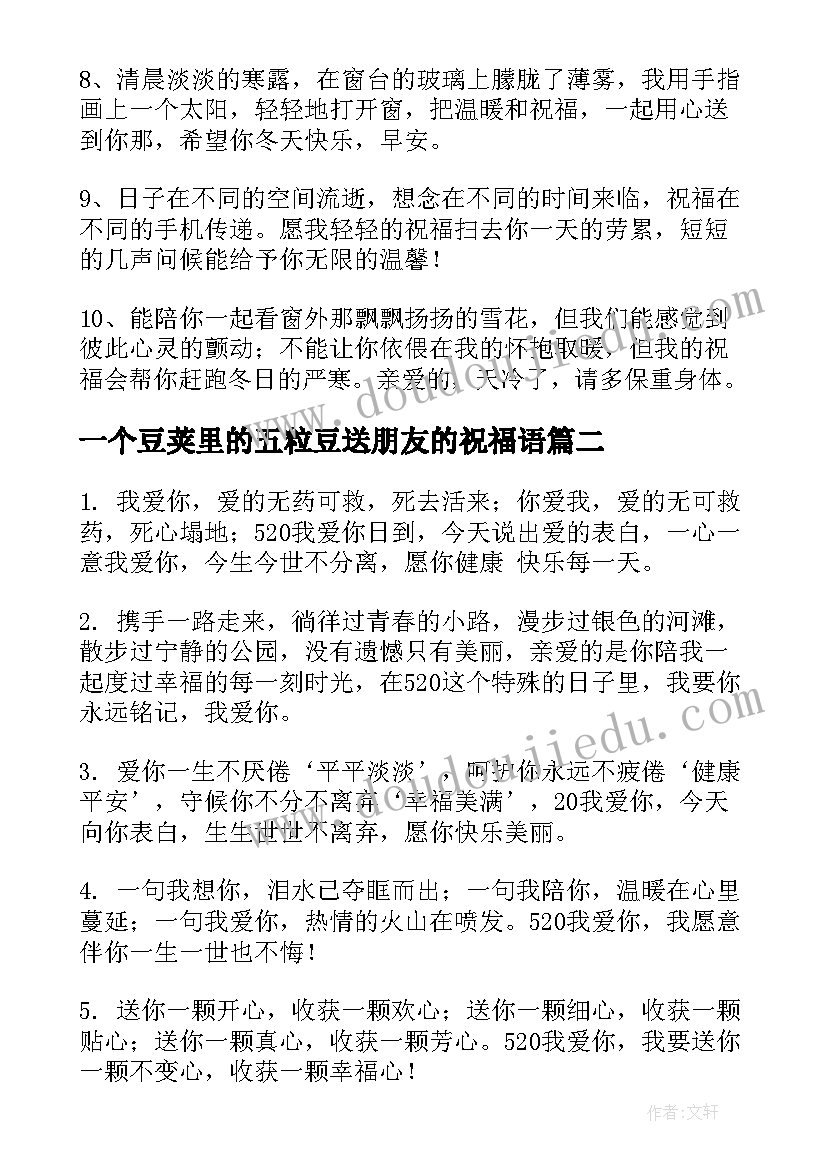 2023年一个豆荚里的五粒豆送朋友的祝福语(通用8篇)