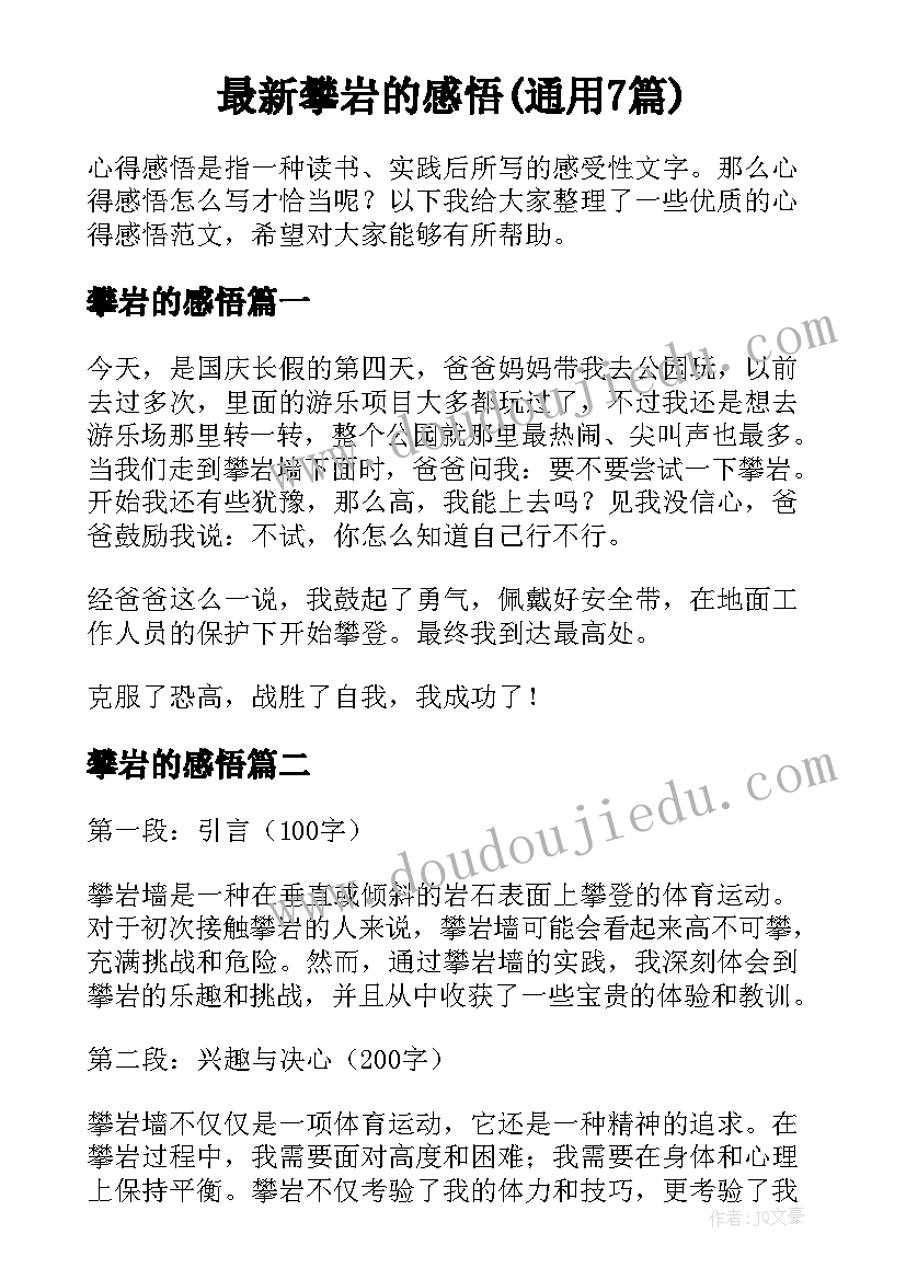 最新攀岩的感悟(通用7篇)