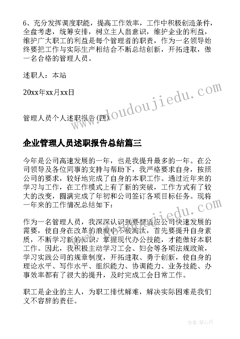 2023年企业管理人员述职报告总结(精选5篇)