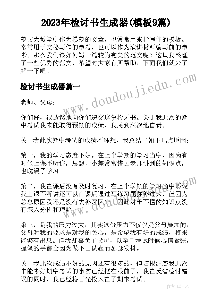 2023年检讨书生成器(模板9篇)