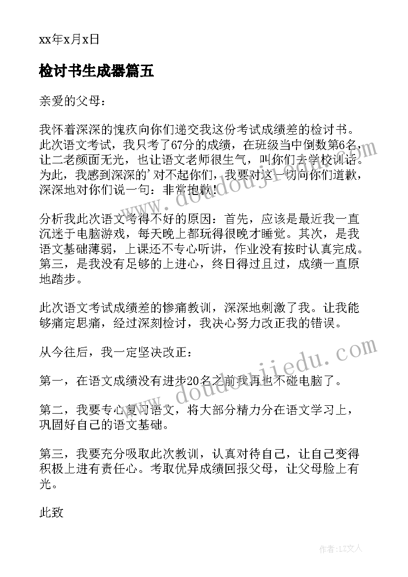 2023年检讨书生成器(模板9篇)