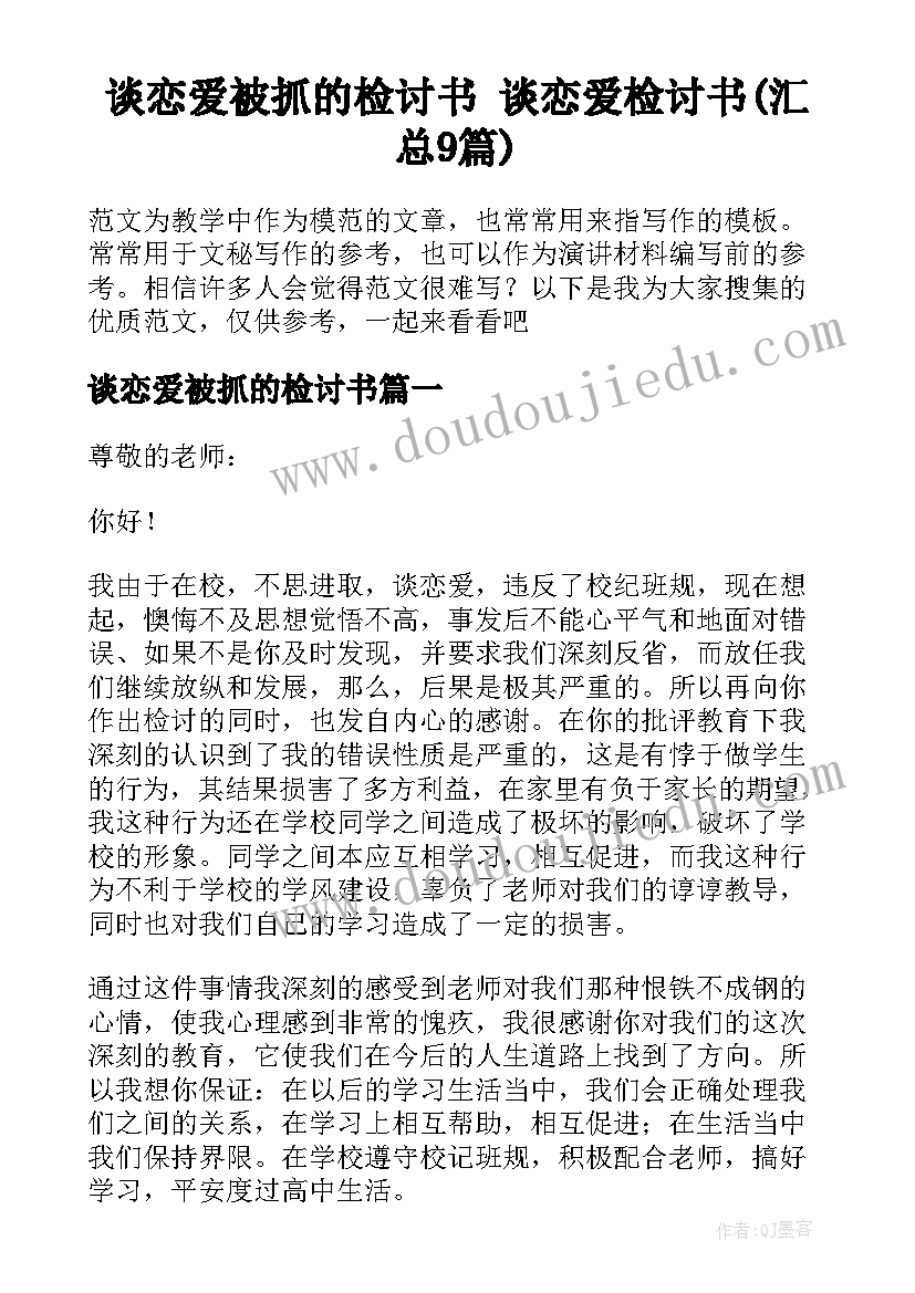 谈恋爱被抓的检讨书 谈恋爱检讨书(汇总9篇)