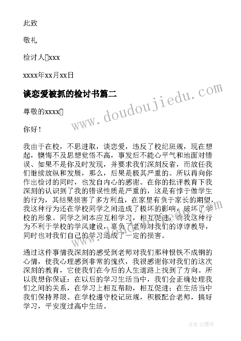 谈恋爱被抓的检讨书 谈恋爱检讨书(汇总9篇)