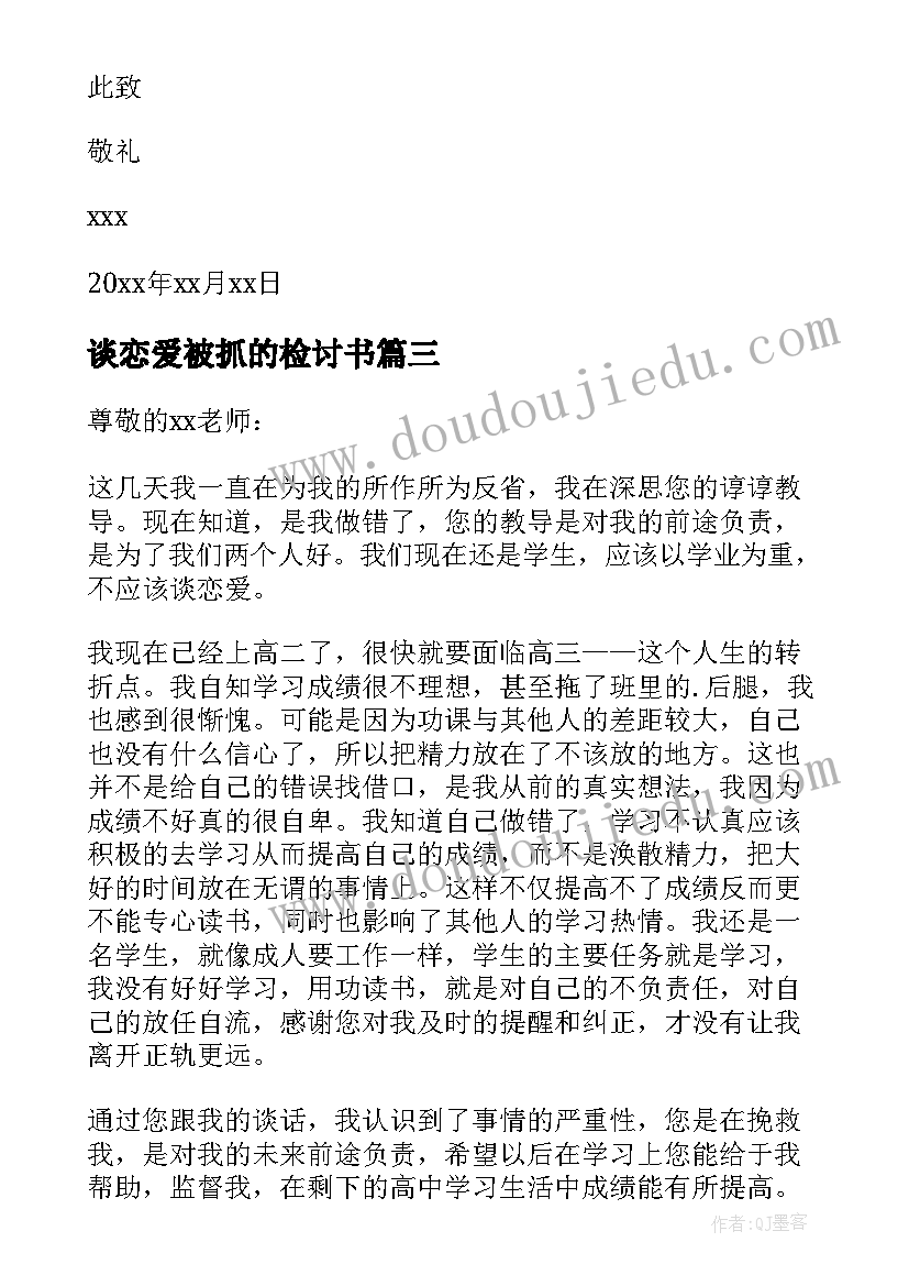 谈恋爱被抓的检讨书 谈恋爱检讨书(汇总9篇)