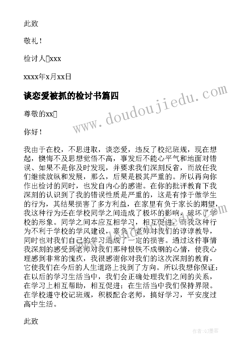 谈恋爱被抓的检讨书 谈恋爱检讨书(汇总9篇)