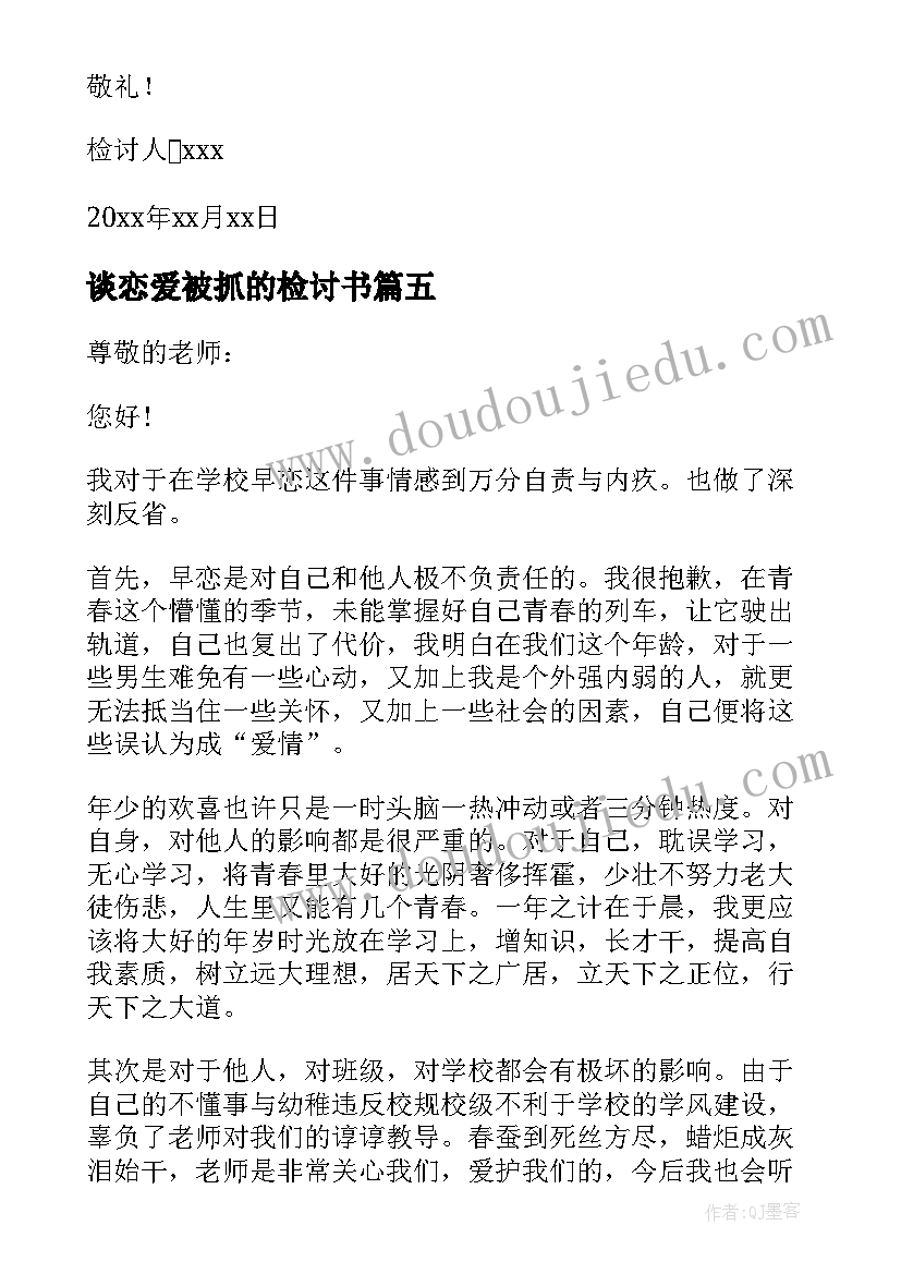 谈恋爱被抓的检讨书 谈恋爱检讨书(汇总9篇)