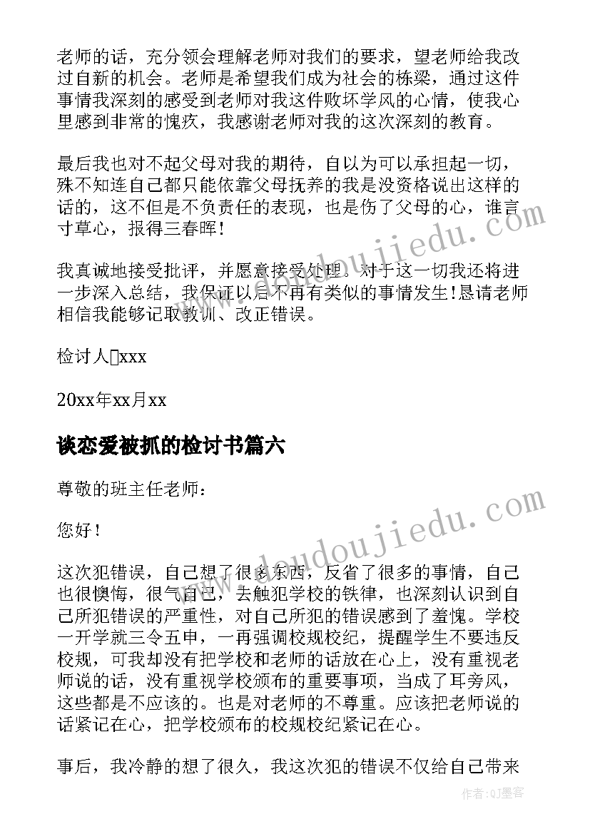 谈恋爱被抓的检讨书 谈恋爱检讨书(汇总9篇)