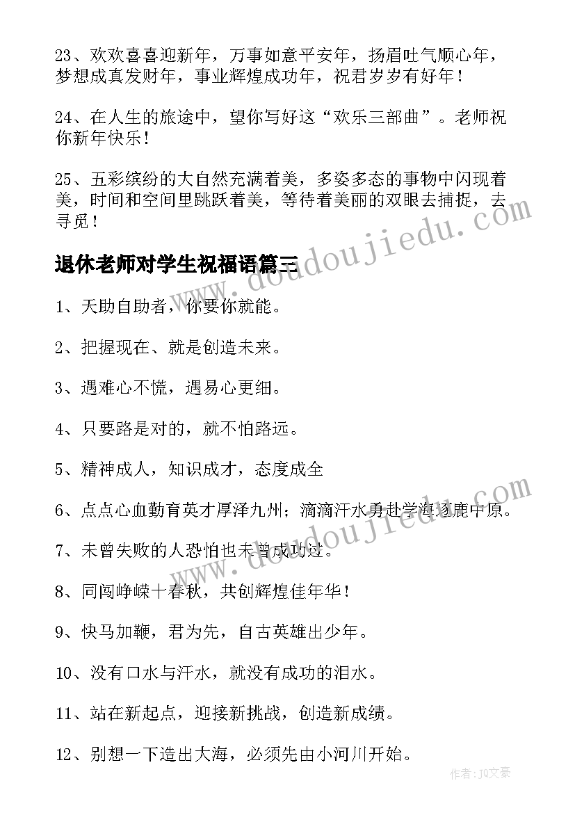 最新退休老师对学生祝福语(通用5篇)