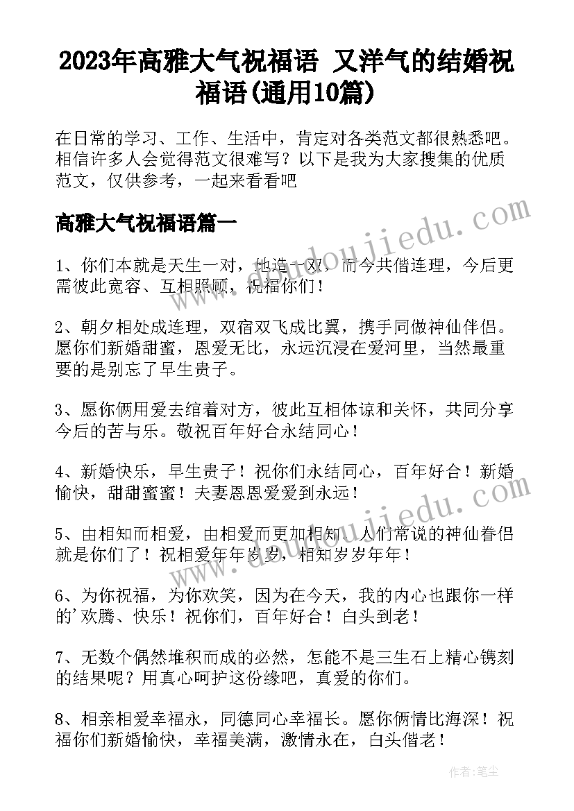 2023年高雅大气祝福语 又洋气的结婚祝福语(通用10篇)