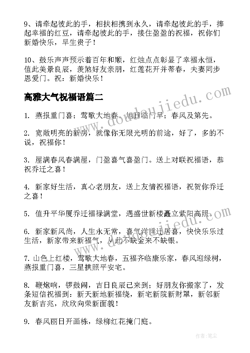 2023年高雅大气祝福语 又洋气的结婚祝福语(通用10篇)