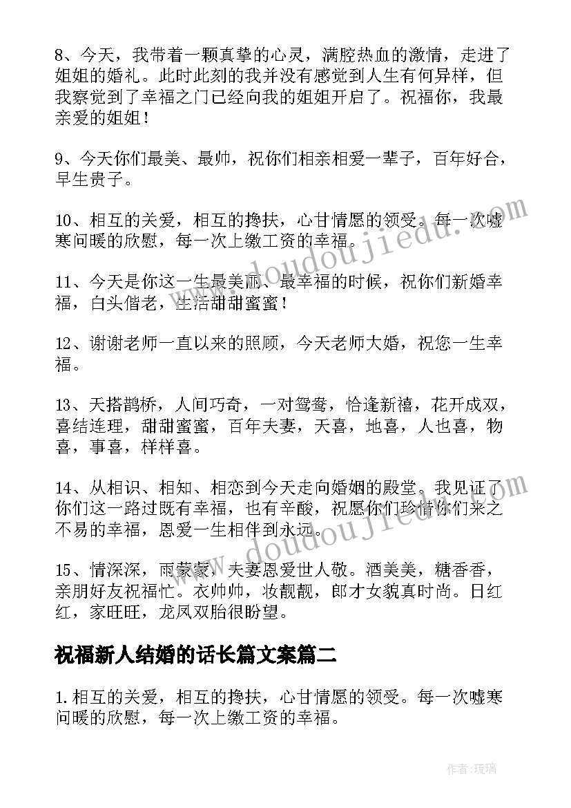 最新祝福新人结婚的话长篇文案(大全10篇)