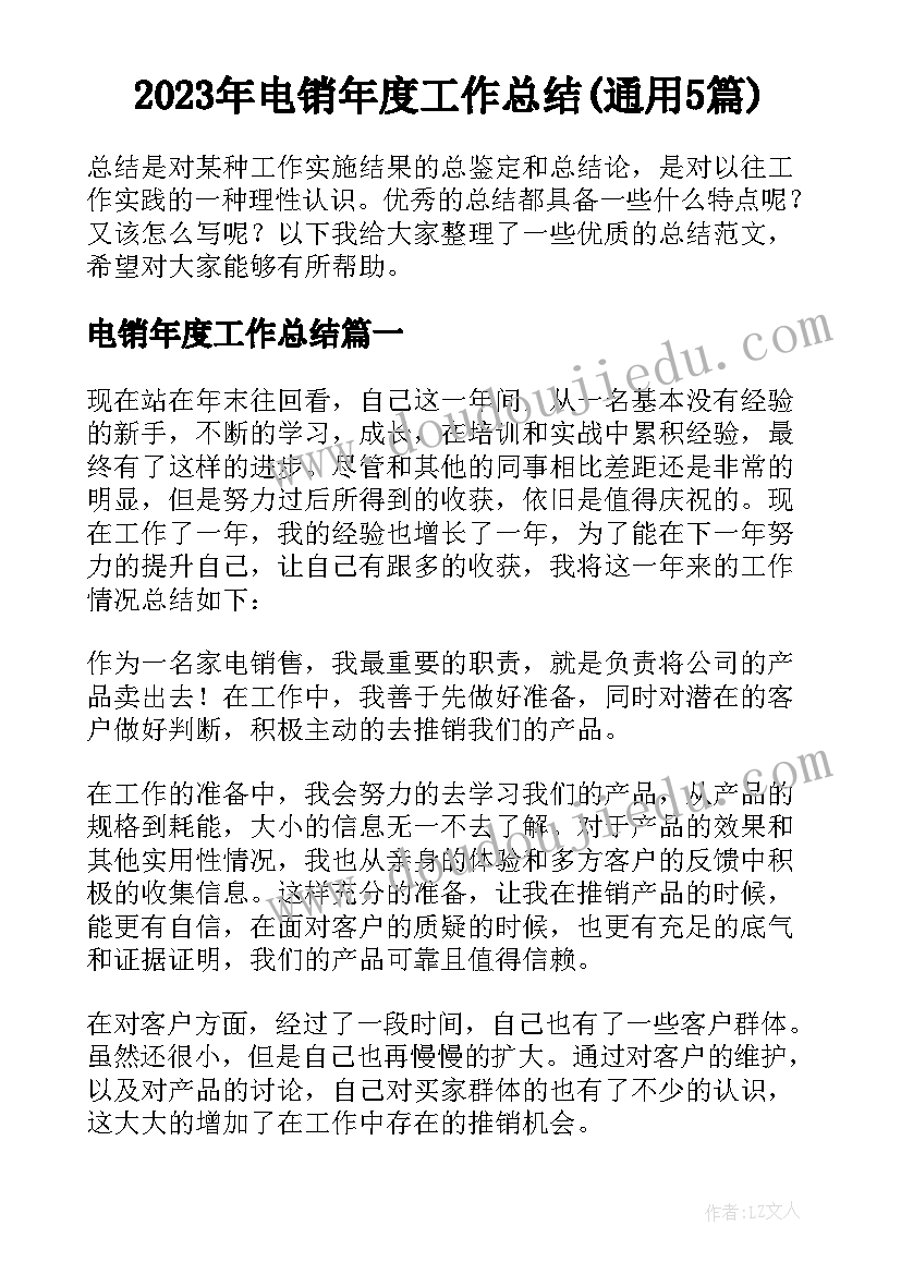 2023年电销年度工作总结(通用5篇)