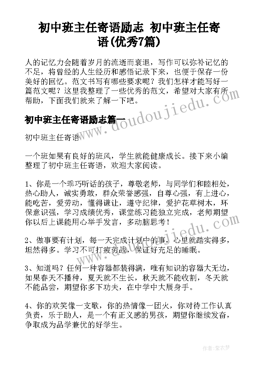 初中班主任寄语励志 初中班主任寄语(优秀7篇)