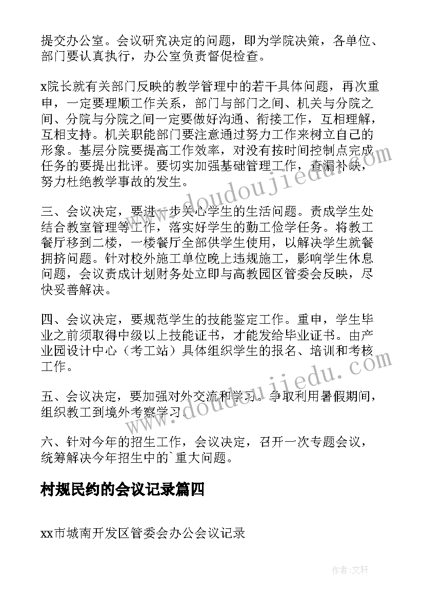 村规民约的会议记录(实用5篇)