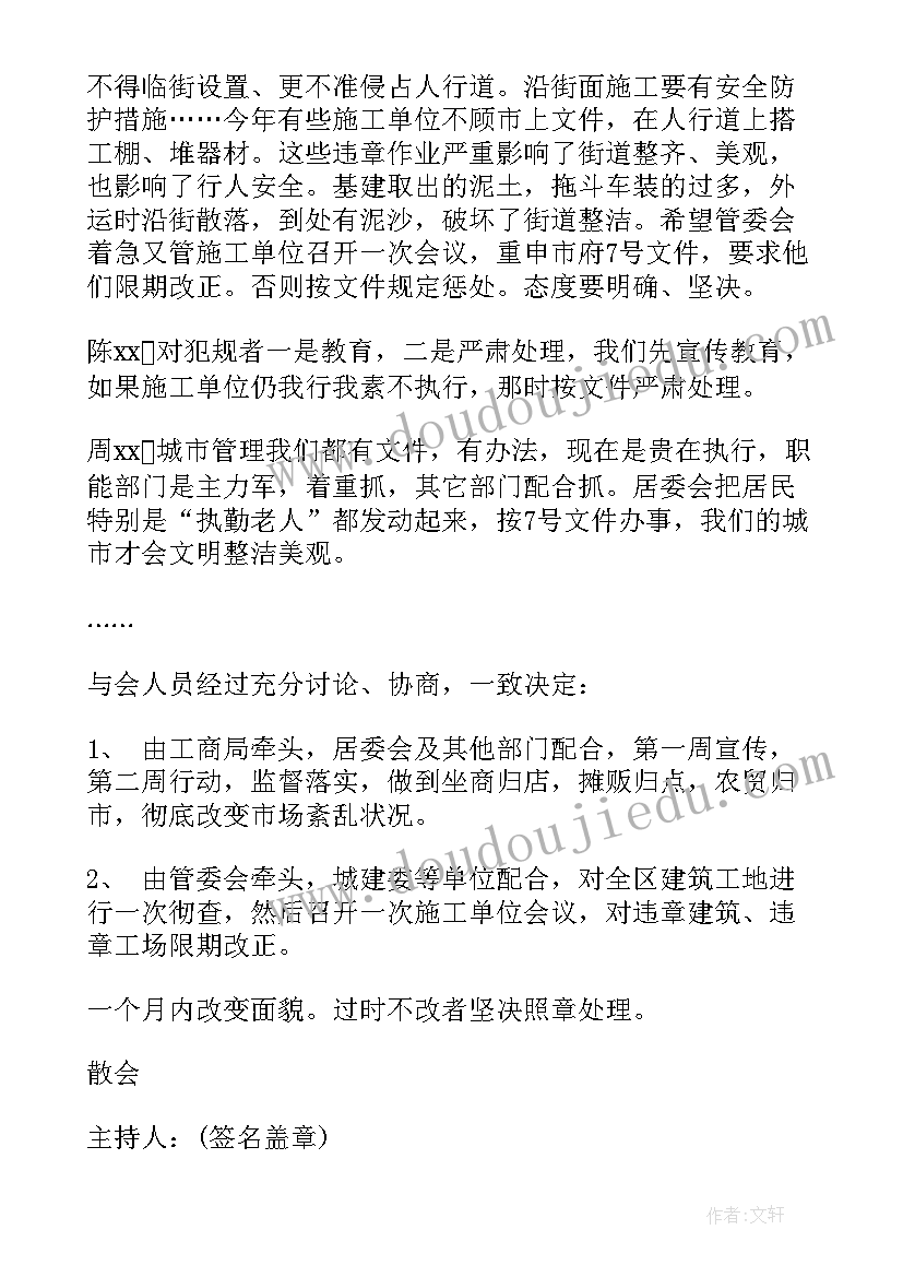 村规民约的会议记录(实用5篇)