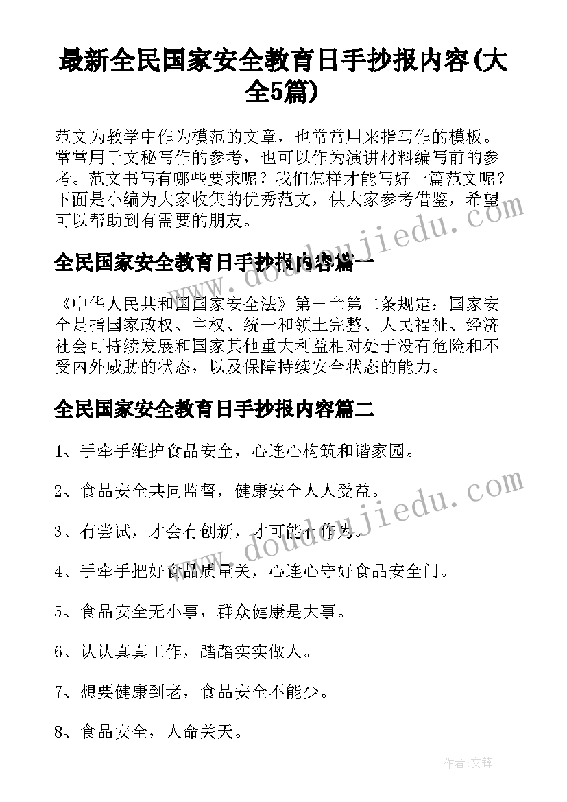 最新全民国家安全教育日手抄报内容(大全5篇)