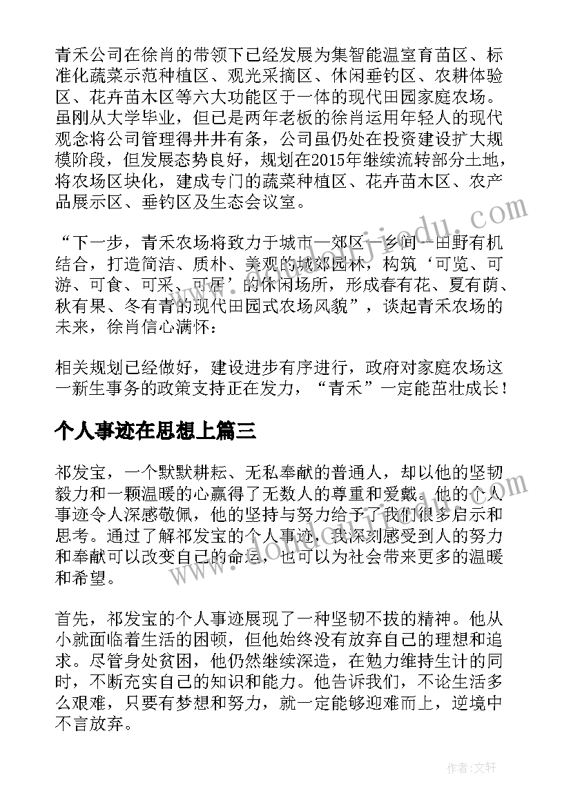 个人事迹在思想上 祁发宝个人事迹心得体会(精选6篇)