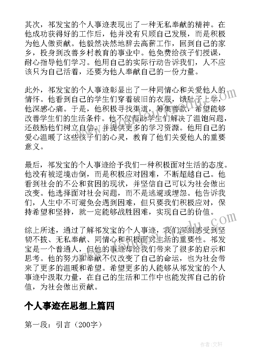 个人事迹在思想上 祁发宝个人事迹心得体会(精选6篇)