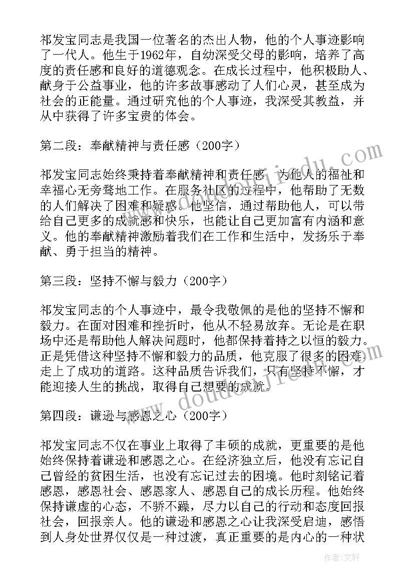 个人事迹在思想上 祁发宝个人事迹心得体会(精选6篇)