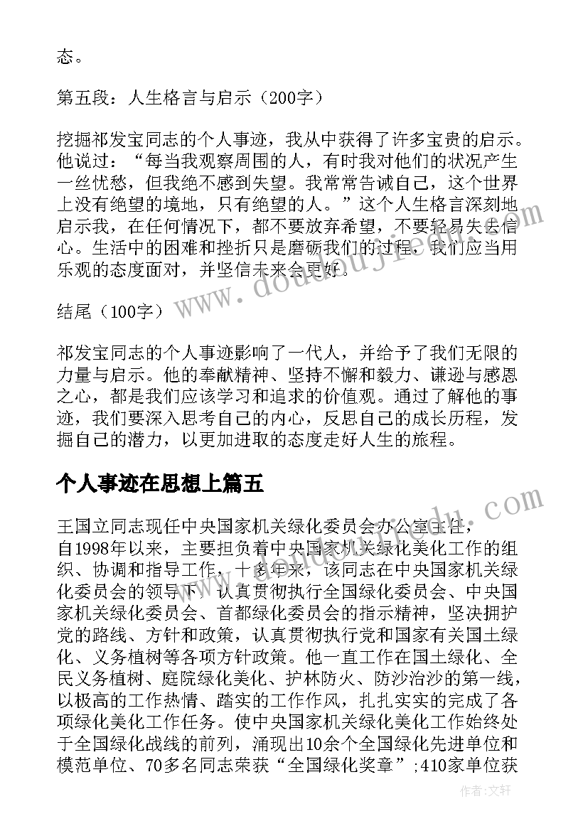 个人事迹在思想上 祁发宝个人事迹心得体会(精选6篇)