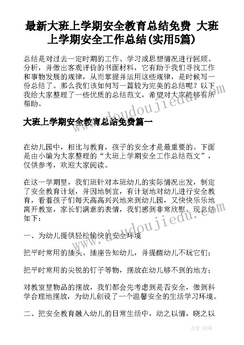 最新大班上学期安全教育总结免费 大班上学期安全工作总结(实用5篇)