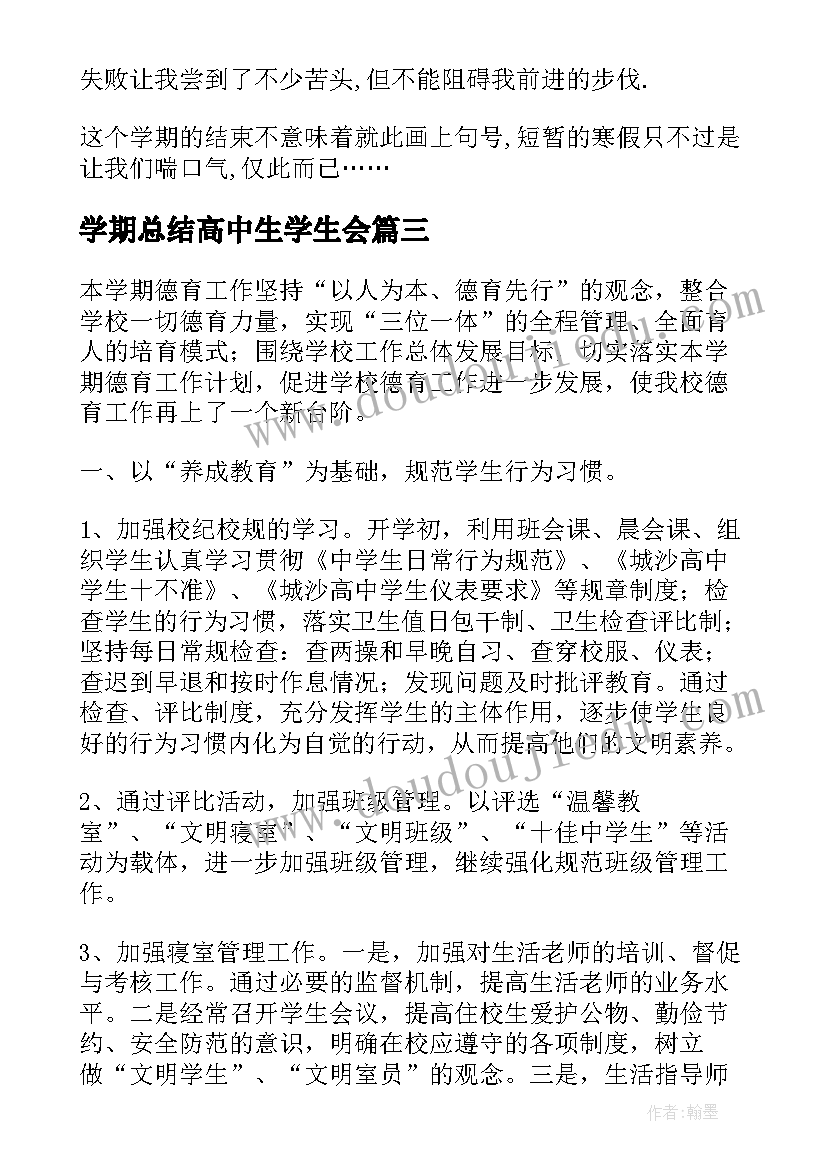 学期总结高中生学生会(大全5篇)