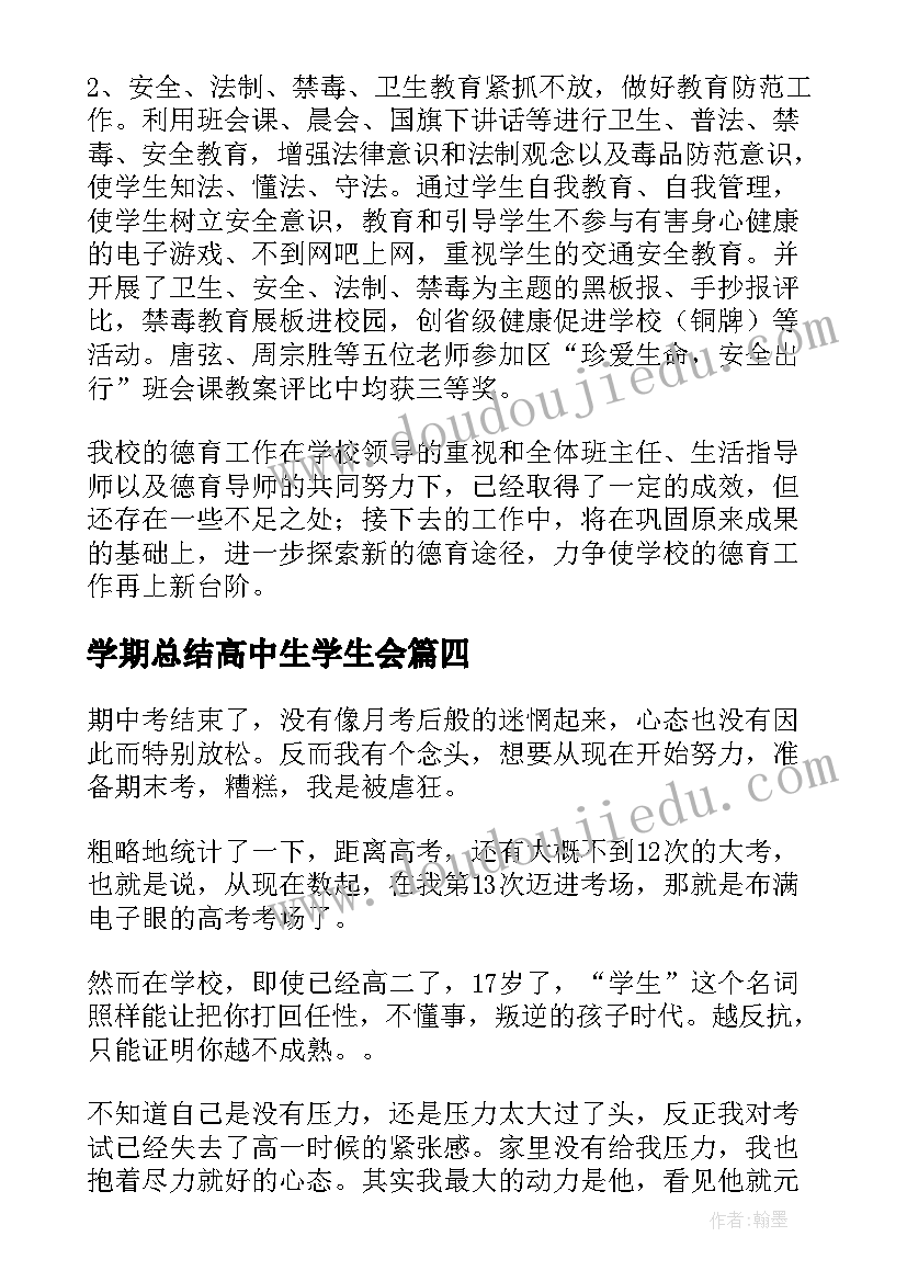 学期总结高中生学生会(大全5篇)