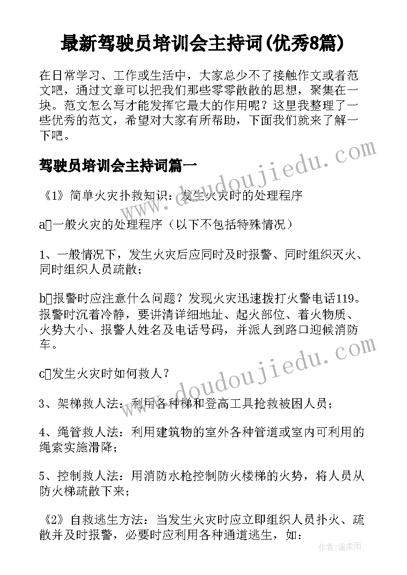 最新驾驶员培训会主持词(优秀8篇)