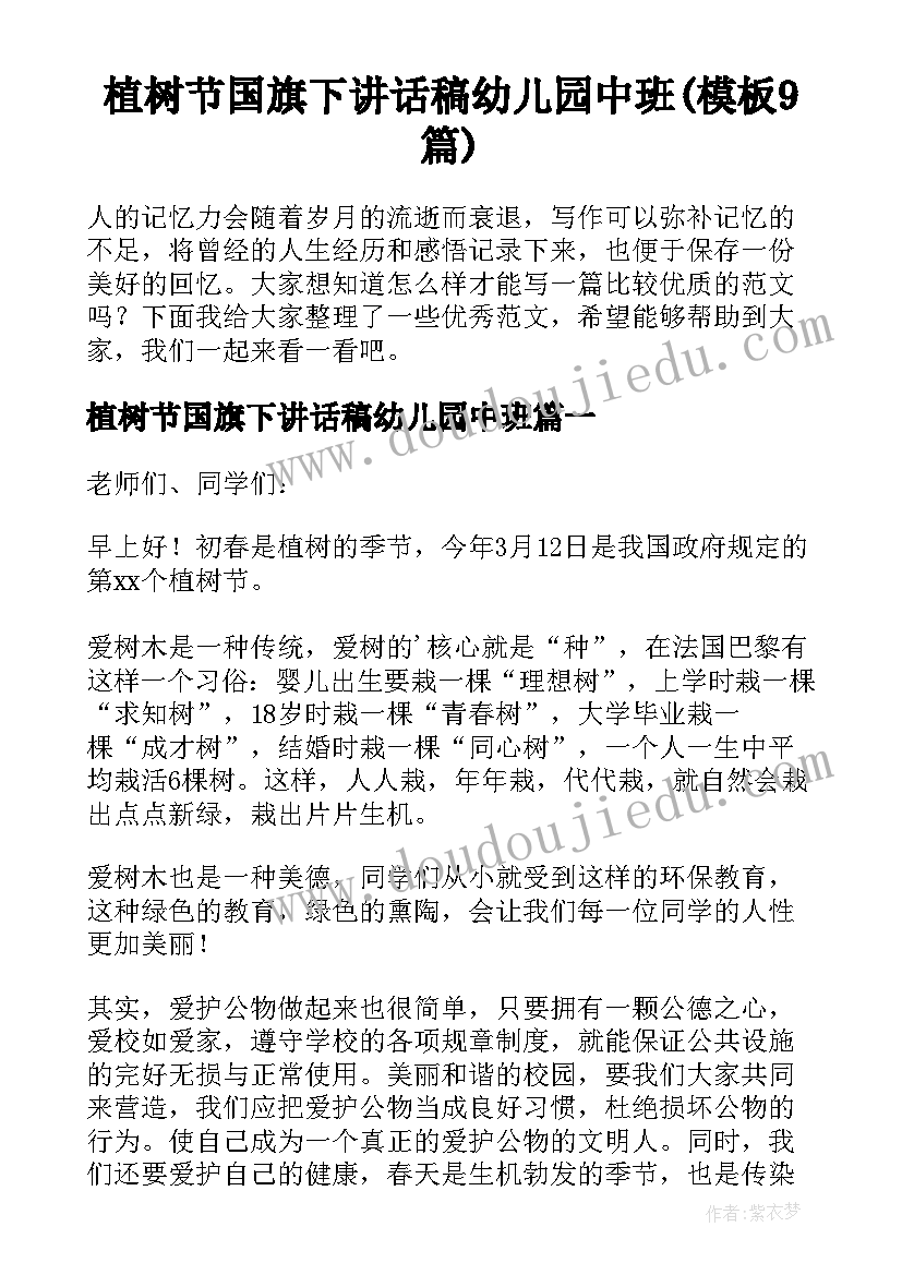 植树节国旗下讲话稿幼儿园中班(模板9篇)