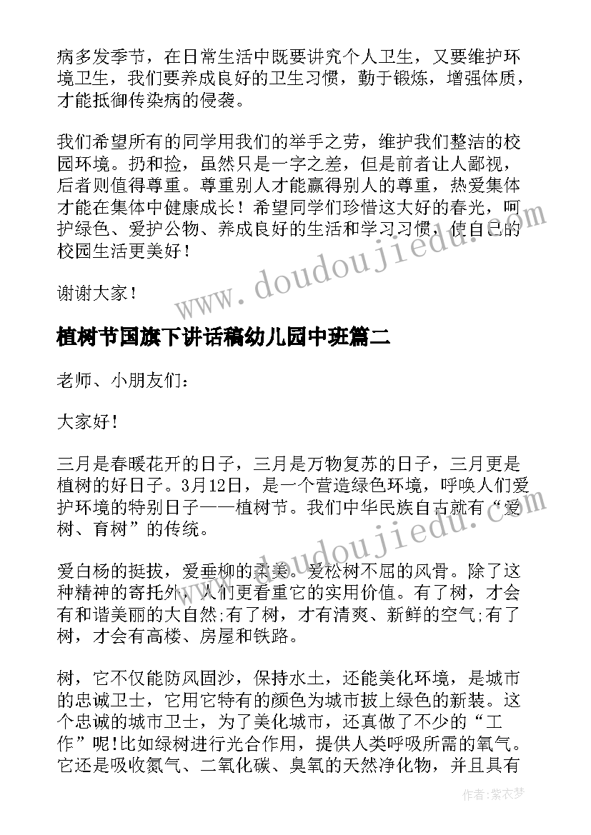 植树节国旗下讲话稿幼儿园中班(模板9篇)