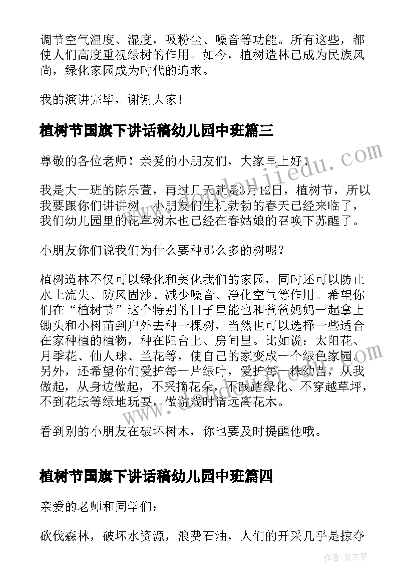 植树节国旗下讲话稿幼儿园中班(模板9篇)