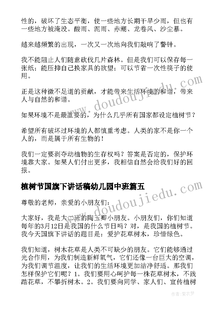 植树节国旗下讲话稿幼儿园中班(模板9篇)