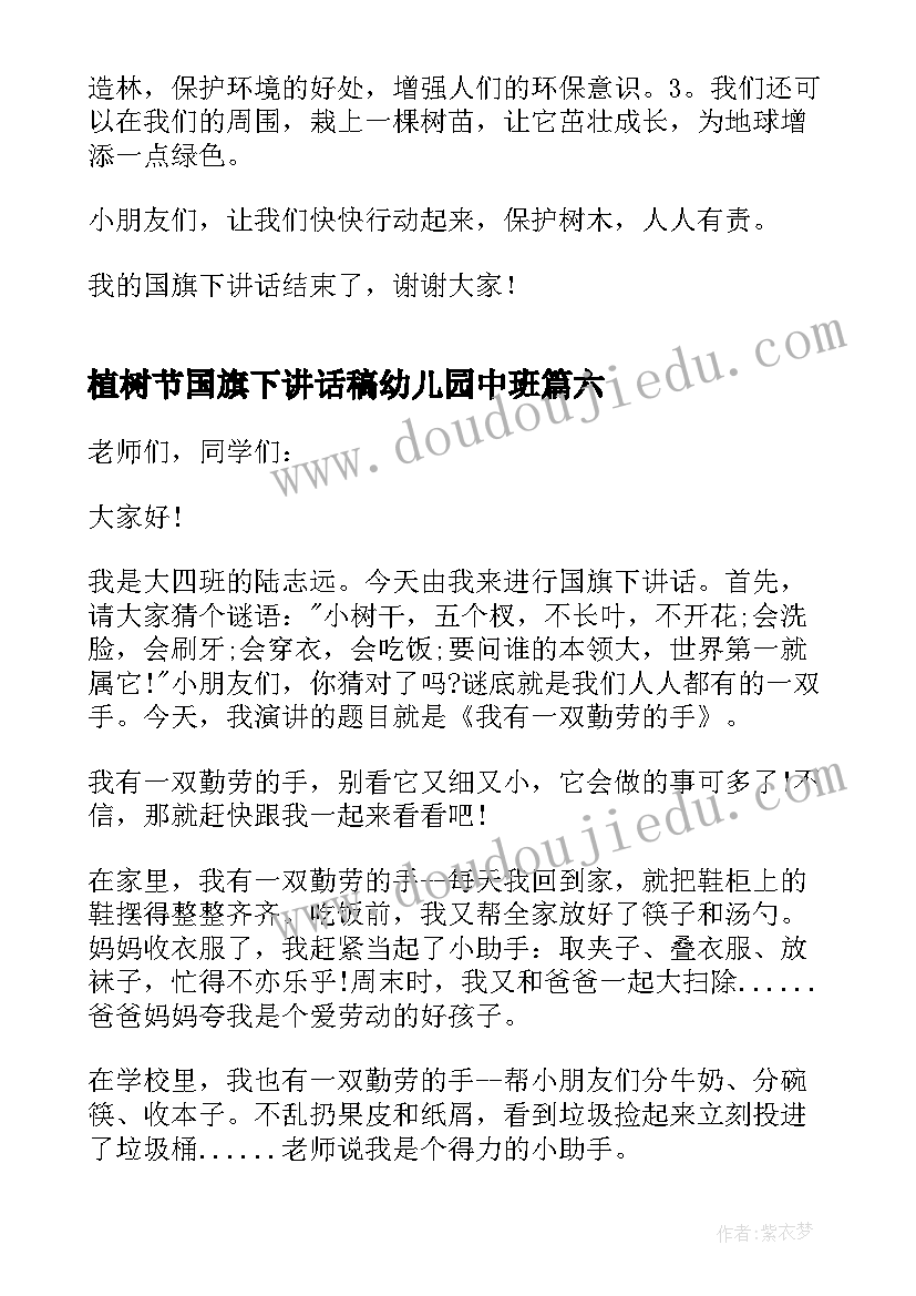 植树节国旗下讲话稿幼儿园中班(模板9篇)