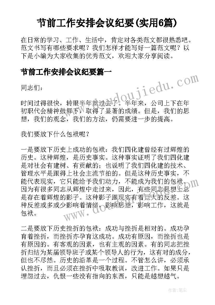 节前工作安排会议纪要(实用6篇)