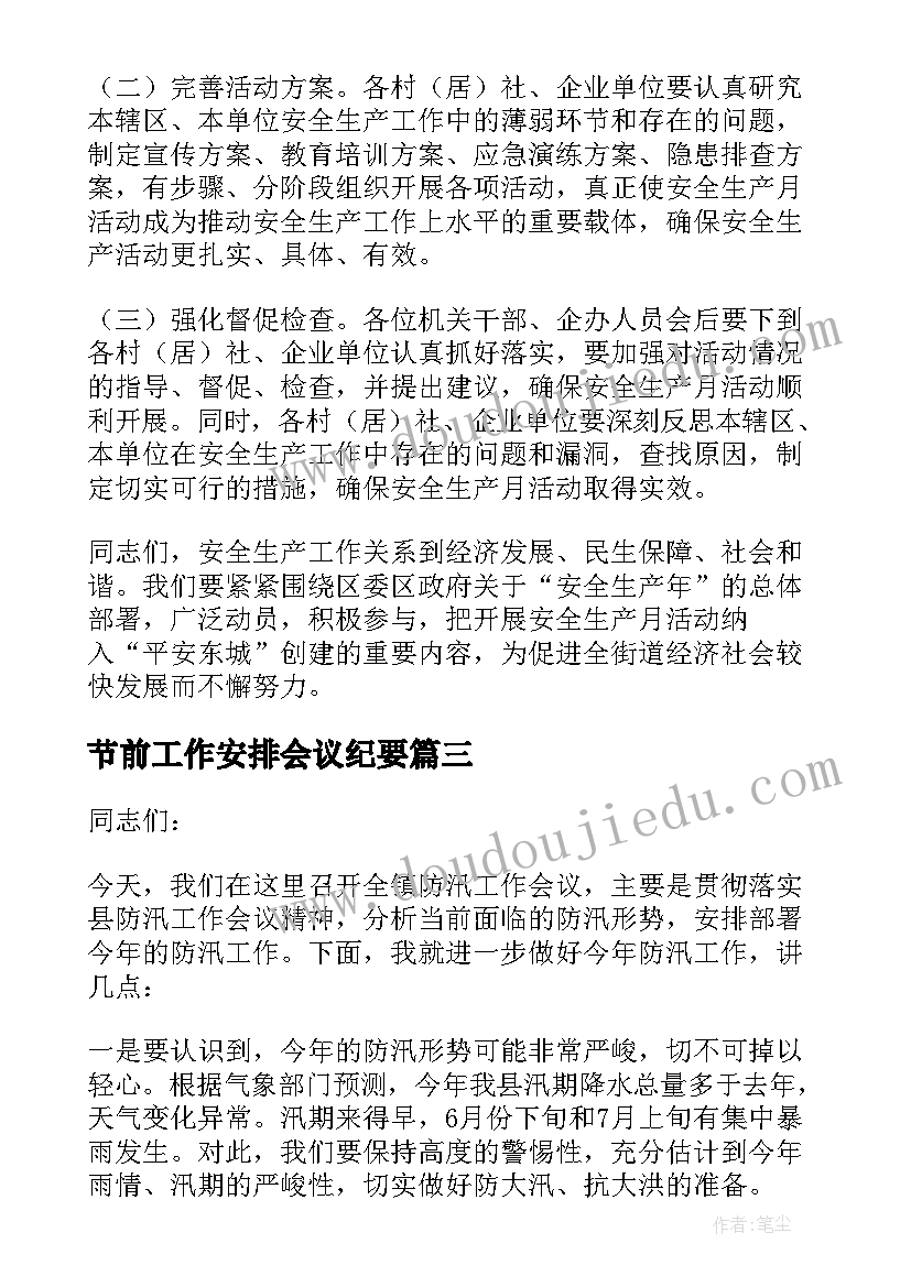 节前工作安排会议纪要(实用6篇)