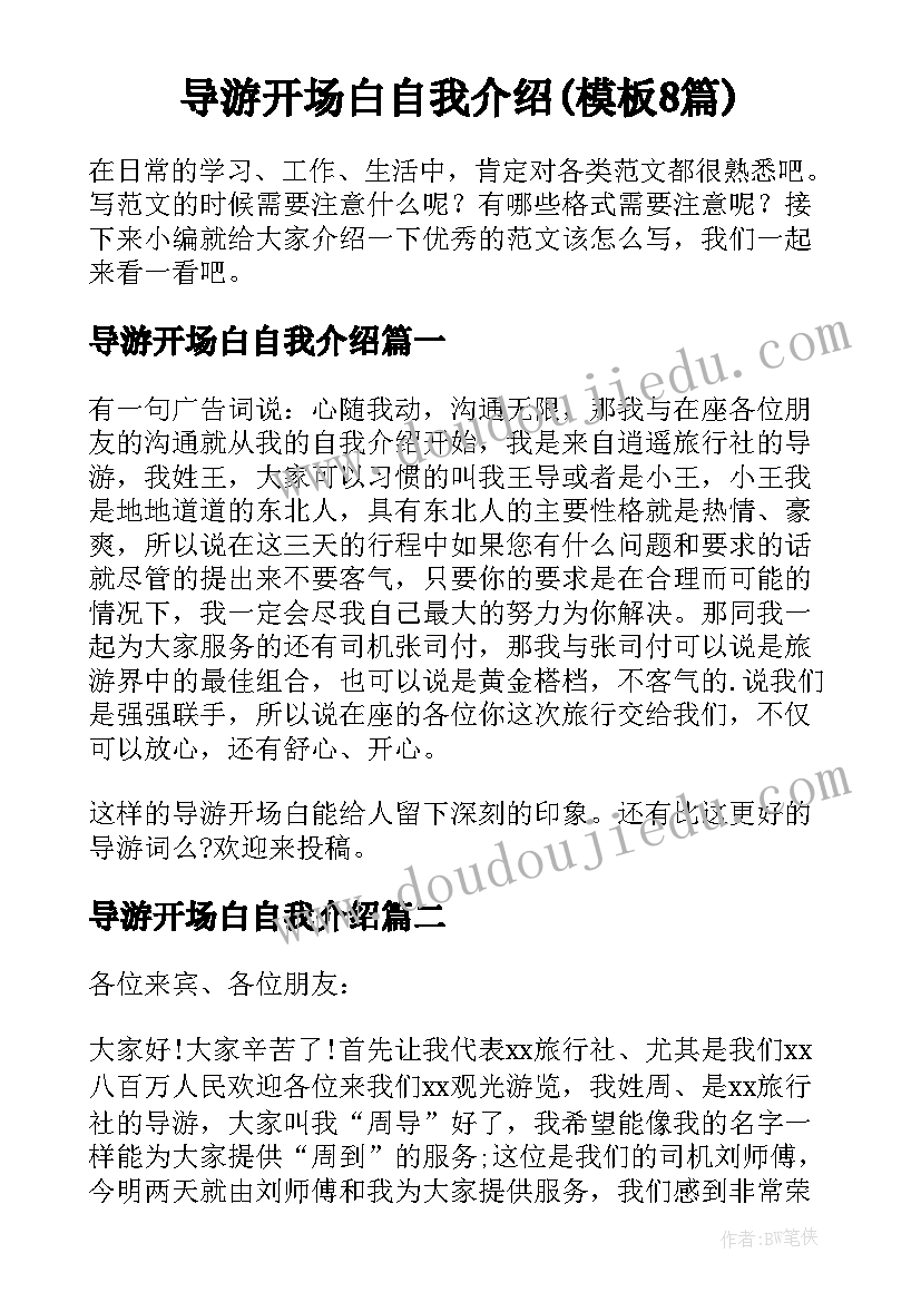 导游开场白自我介绍(模板8篇)