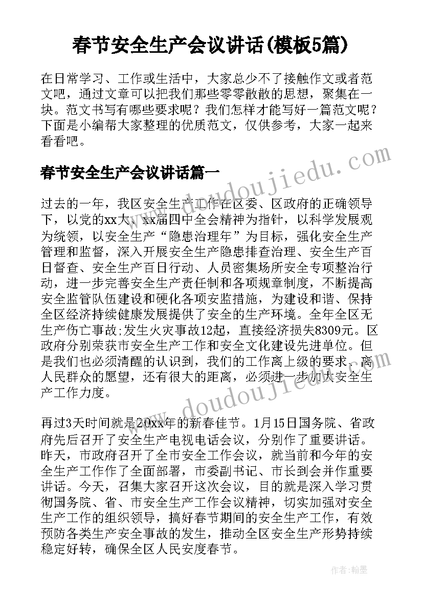 春节安全生产会议讲话(模板5篇)