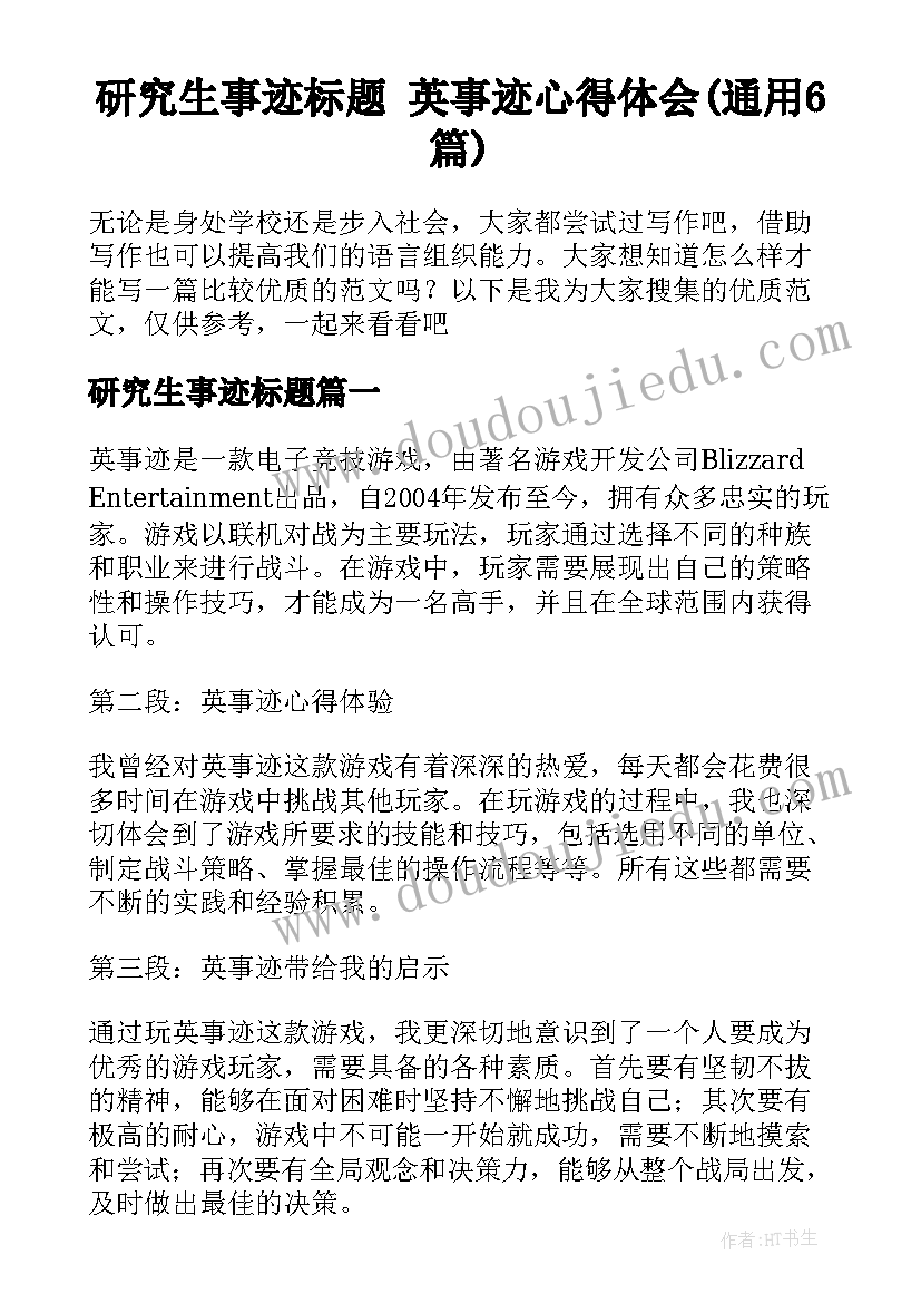 研究生事迹标题 英事迹心得体会(通用6篇)