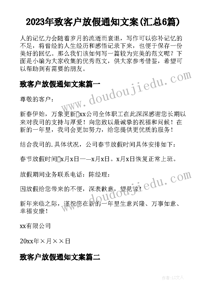 2023年致客户放假通知文案(汇总6篇)