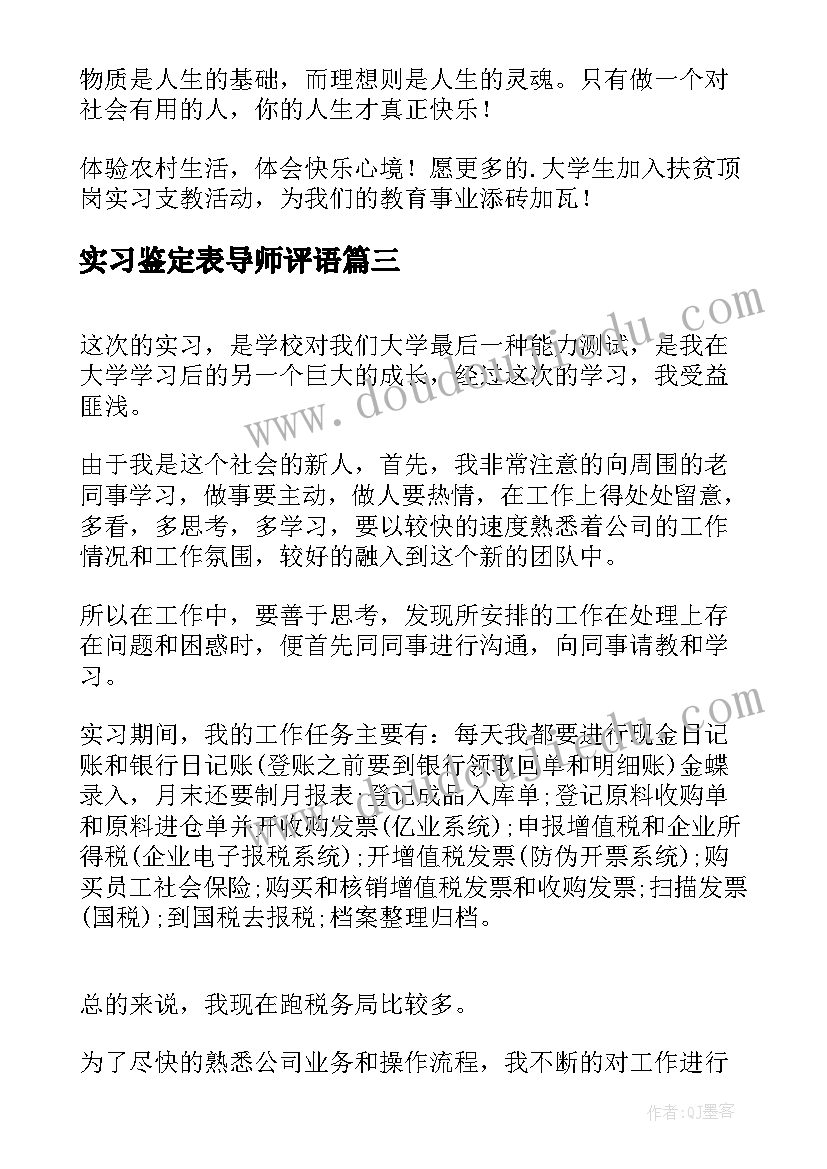 2023年实习鉴定表导师评语(通用10篇)