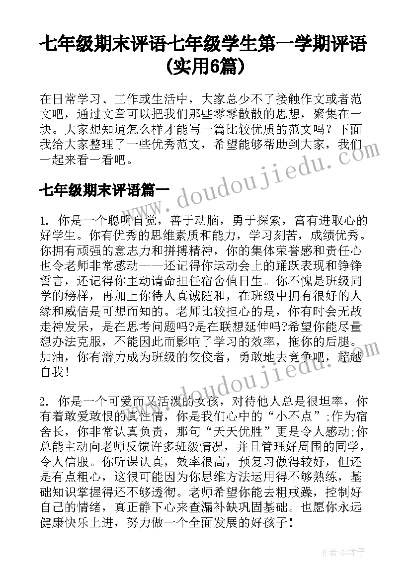 七年级期末评语 七年级学生第一学期评语(实用6篇)