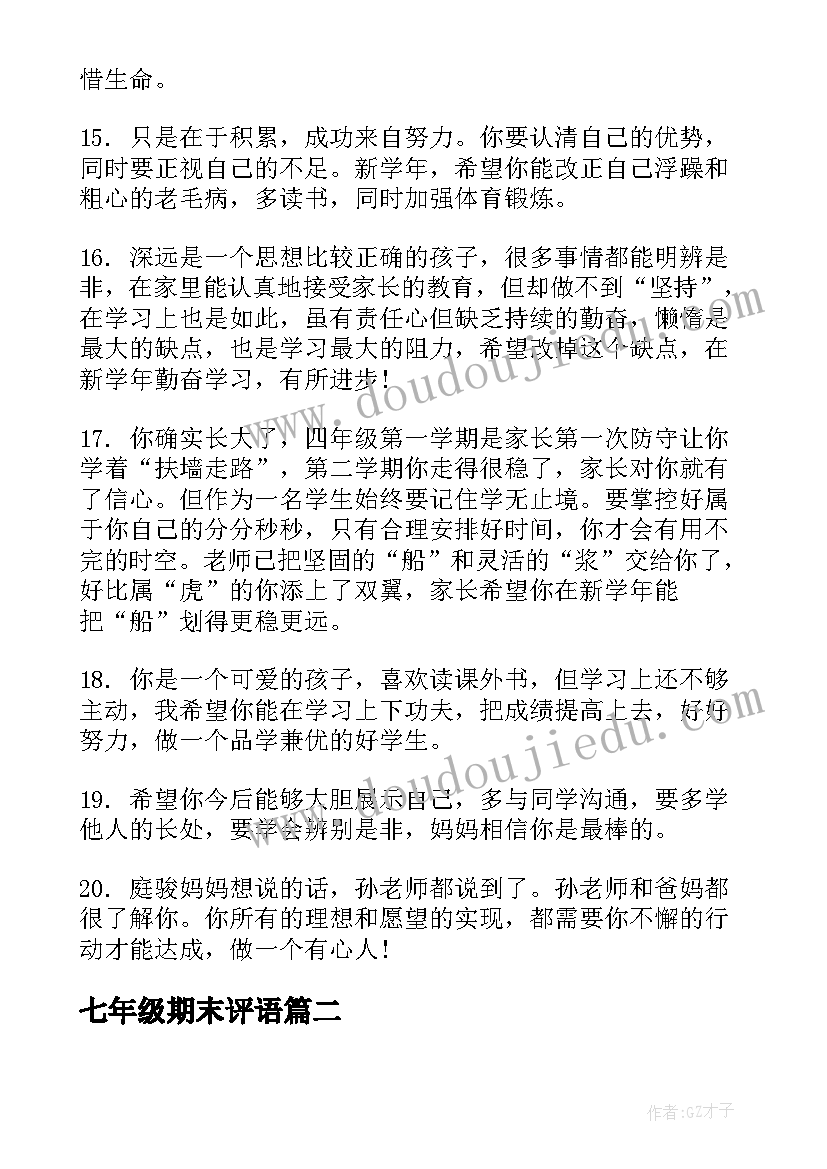 七年级期末评语 七年级学生第一学期评语(实用6篇)