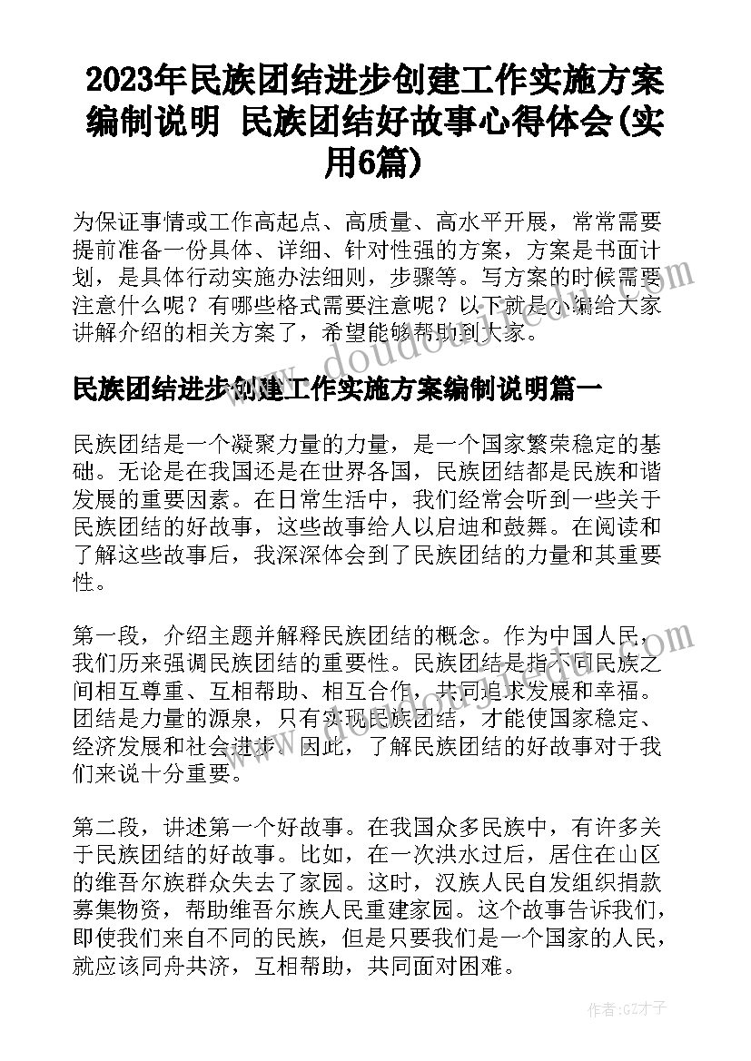 2023年民族团结进步创建工作实施方案编制说明 民族团结好故事心得体会(实用6篇)